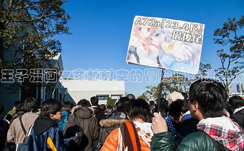 王子漫画：穿越时空的冒险与梦想之旅