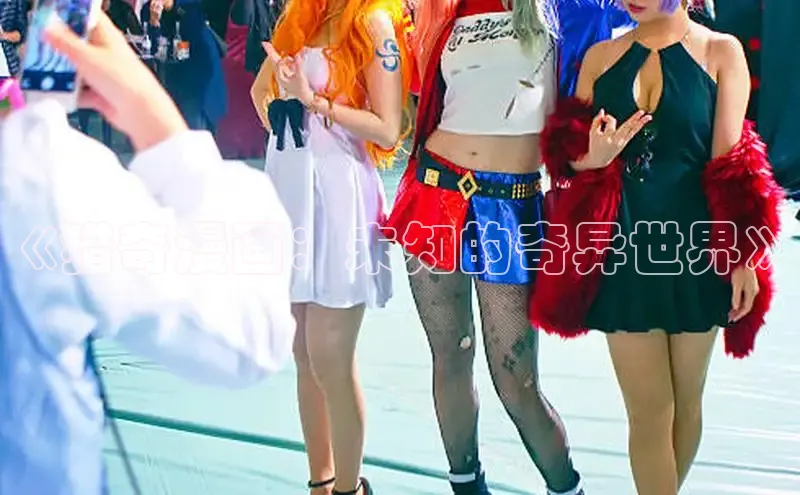 《猎奇漫画：未知的奇异世界》