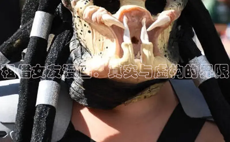 租借女友漫画：真实与虚构的界限