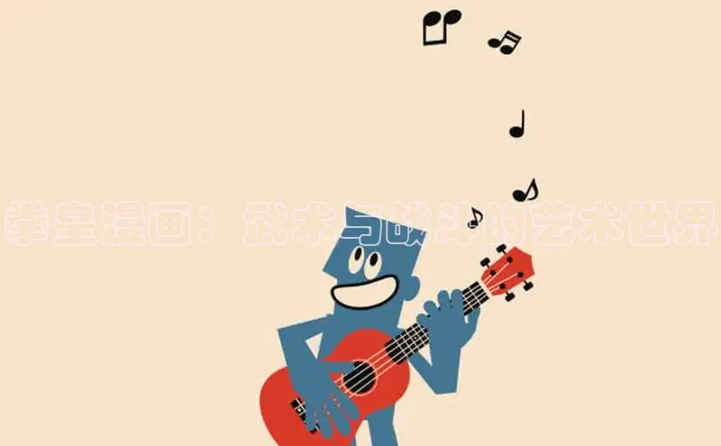 拳皇漫画：武术与战斗的艺术世界