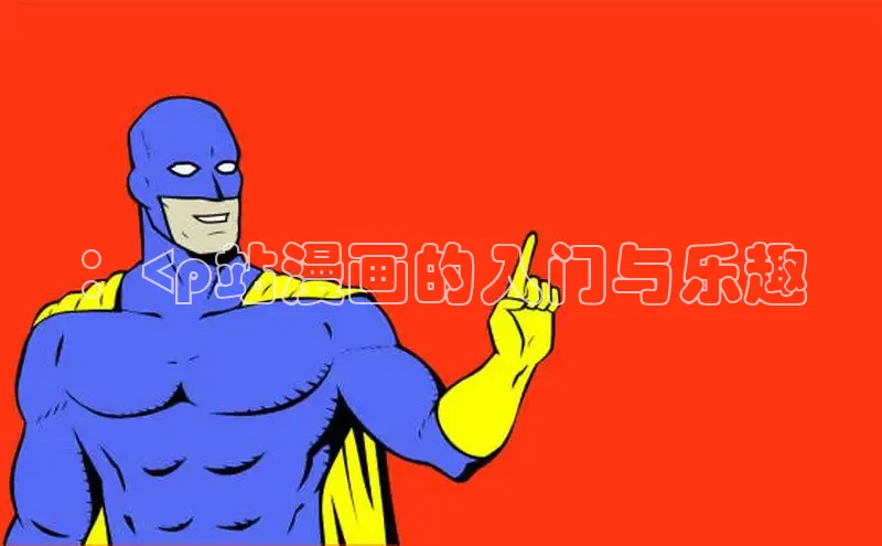 新新漫画app官方版下载