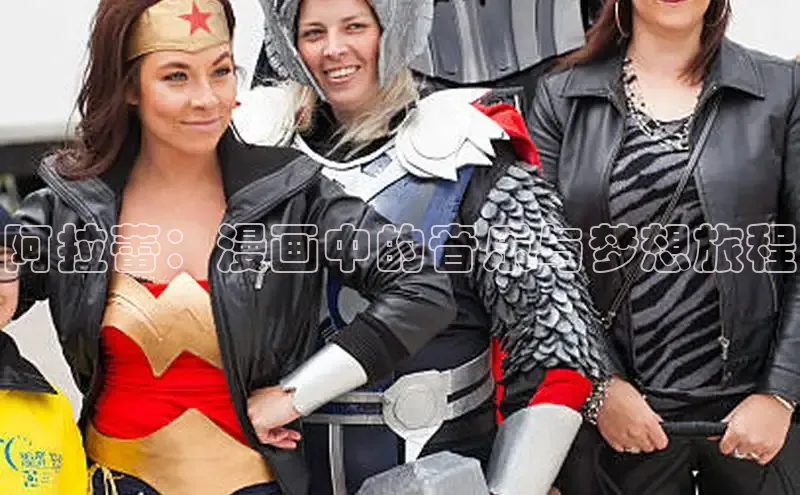 阿拉蕾：漫画中的音乐与梦想旅程