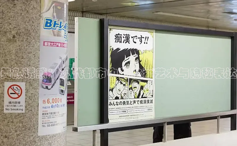 美颜诱惑：现代都市中的性爱艺术与隐秘表达